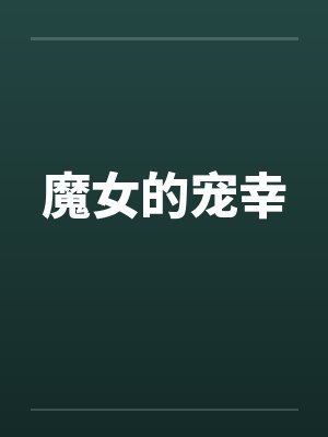 魔女的宠幸封面