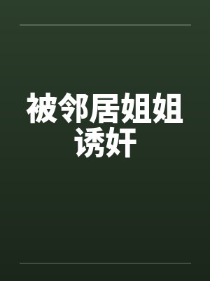 被邻居姐姐诱奸封面