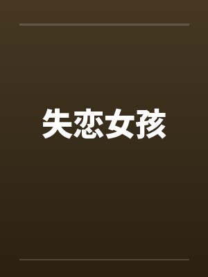 失恋女孩封面