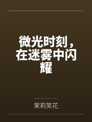 微光时刻，在迷雾中闪耀by茉莉笑花封面