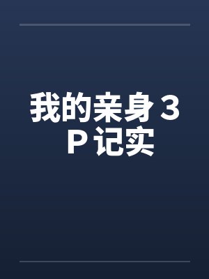 我的亲身３Ｐ记实封面