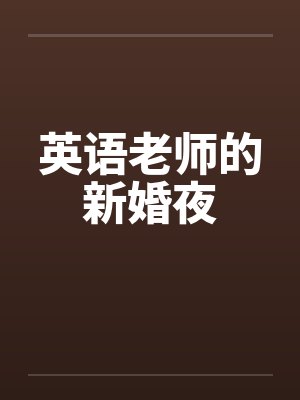 英语老师的新婚夜封面