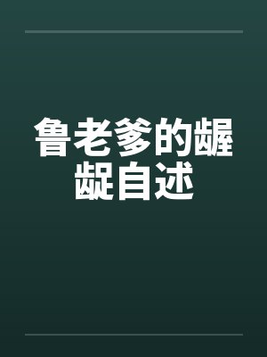 鲁老爹的龌龊自述封面