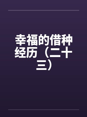 幸福的借种经历（二十三）封面