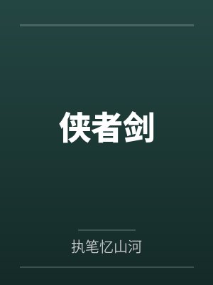 侠者剑封面