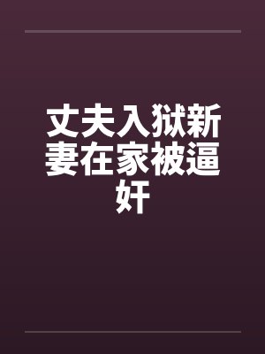 丈夫入狱新妻在家被逼奸封面