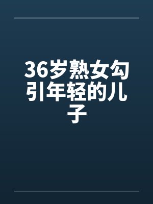 36岁熟女勾引年轻的儿子封面
