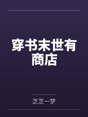 穿书末世有商店封面