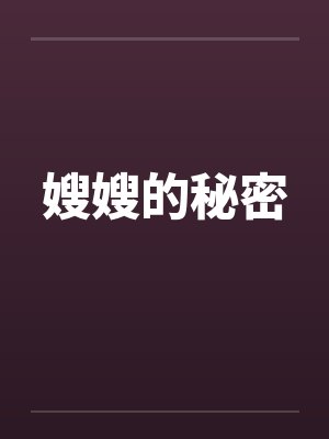 嫂嫂的秘密封面