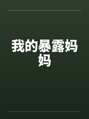 我的暴露妈妈封面