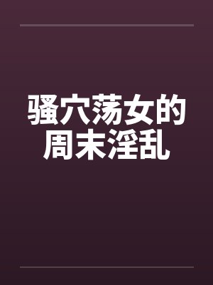 骚穴荡女的周末淫乱封面