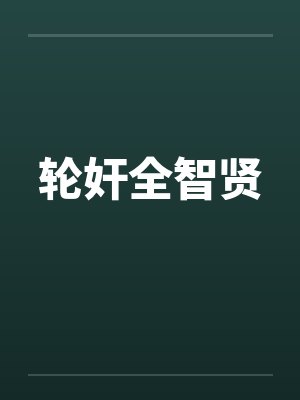 轮奸全智贤封面