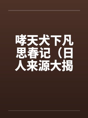 哮天犬下凡思春记（日人来源大揭密）封面