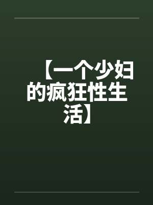 【一个少妇的疯狂性生活】封面