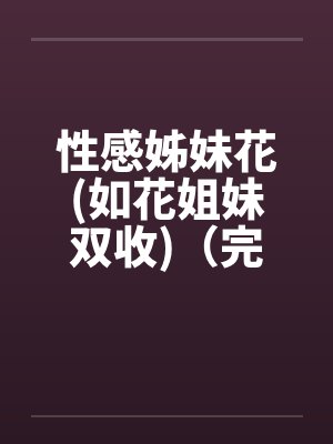 性感姊妹花(如花姐妹双收)（完）封面