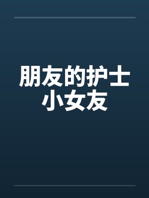 朋友的护士小女友封面
