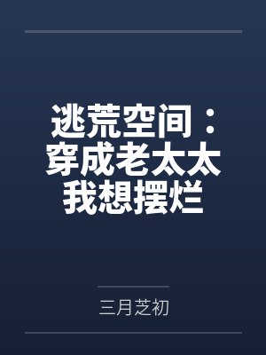 逃荒空间:穿成老太太我想摆烂封面