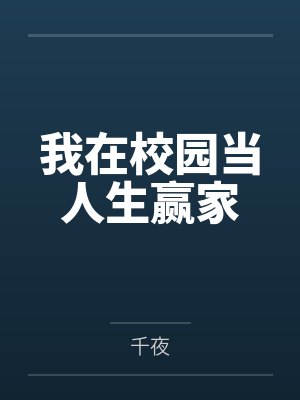 林曦瑶李行恩我在校园当人生赢家封面