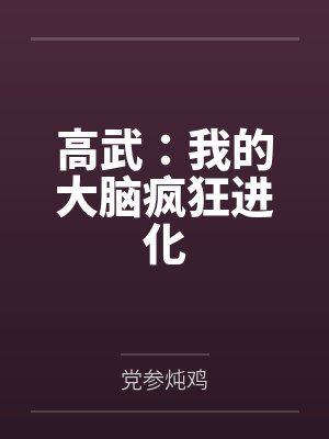 高武:我的大脑疯狂进化封面