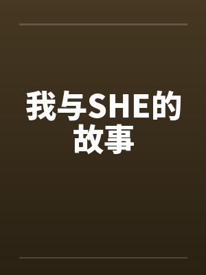 我与SHE的故事封面