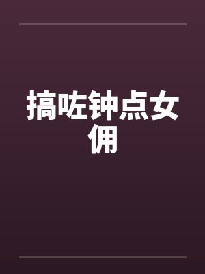 搞咗钟点女佣封面