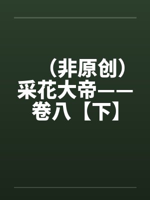 （非原创）采花大帝——卷八【下】封面