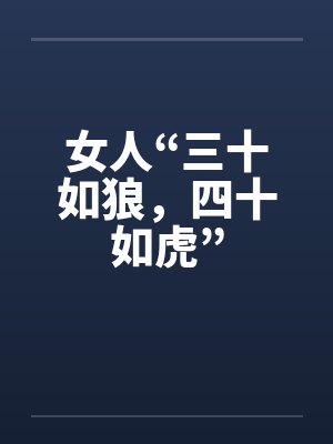 女人“三十如狼，四十如虎”封面