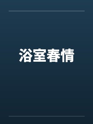 浴室春情封面