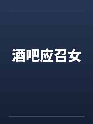 酒吧应召女封面