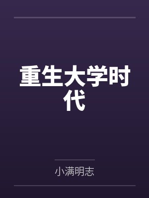重生大学时代封面