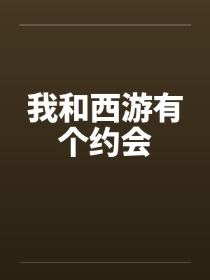 我和西游有个约会封面