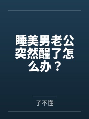 睡美男老公突然醒了怎么办？封面