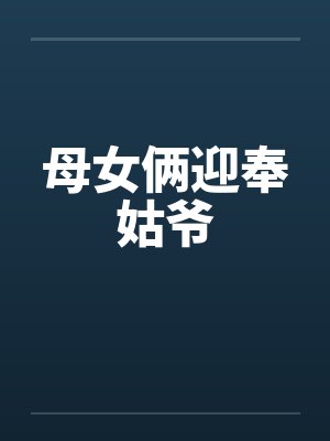 母女俩迎奉姑爷封面