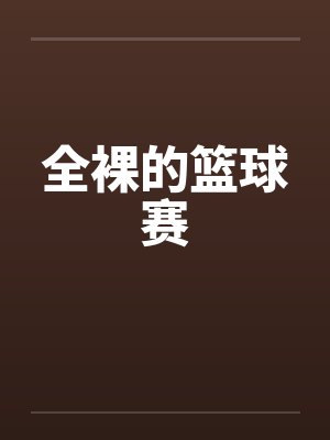 全裸的篮球赛封面