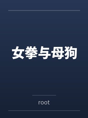 女拳与母狗封面