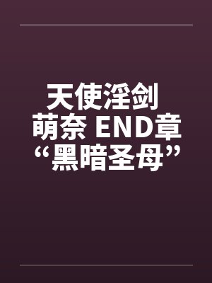 天使淫剑 萌奈 END章“黑暗圣母”封面