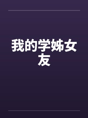 我的学姊女友在线观看封面
