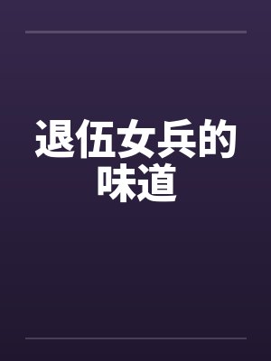 退伍女兵的味道封面