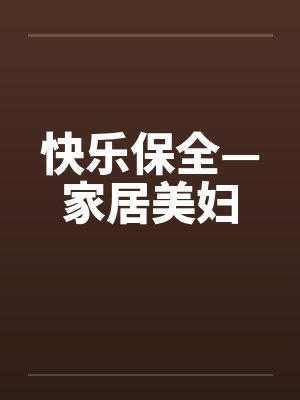 快乐保全—家居美妇封面