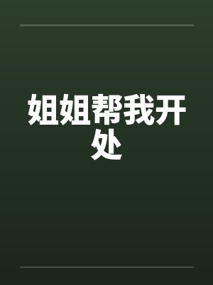 姐姐帮我开处封面