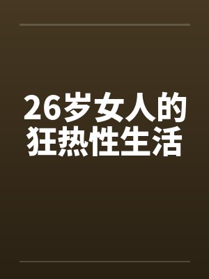 26岁女人的狂热性生活封面