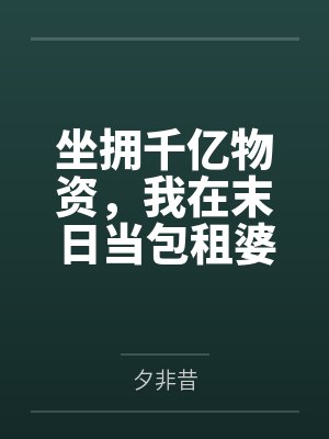 坐拥千亿物资,我在末日当包租婆封面