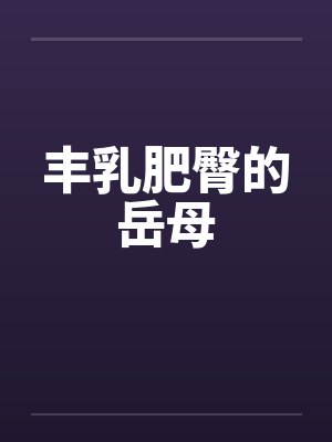 丰乳肥臀的岳母封面