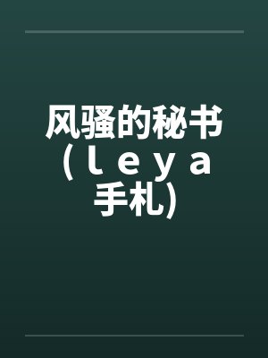 风骚的秘书(ｌｅｙａ手札)封面