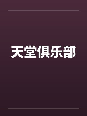 天堂俱乐部封面