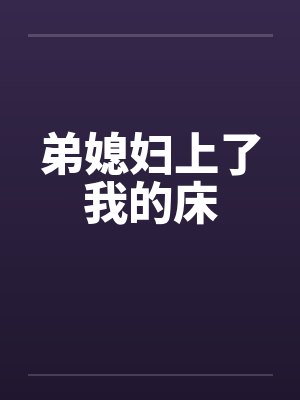 弟媳妇上了我的床封面