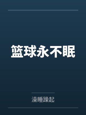 篮球永不眠封面