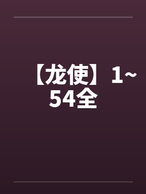【龙使】1~54全封面