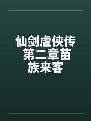 仙剑虐侠传 第二章苗族来客封面