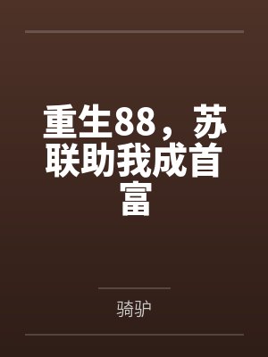 重生88，苏联助我成首富封面